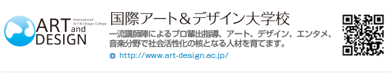 国際アート＆デザイン専門学校