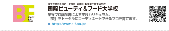 国際ビューティ・ファッション専門学校