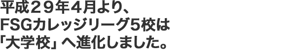 FSGカレッジリーグは県内最大規模の専門学校グループです。