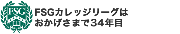 FSGカレッジリーグはおかげさまで26年目