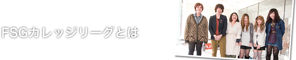 FSGカレッジリーグとは