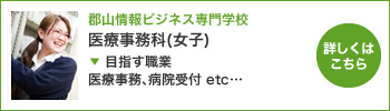 郡山情報ビジネス専門学校　医療事務科（女子）
