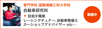 国際情報工科大学校 自動車研究科