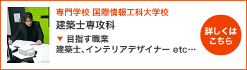 国際情報工科大学校 建築士専攻科