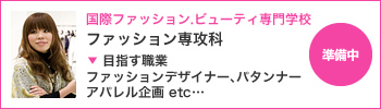 国際ビューティ・ファッション専門学校 ファッション専攻科