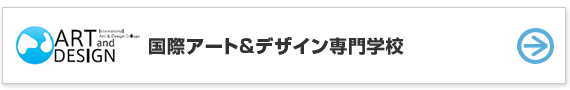国際アート&デザイン専門学校