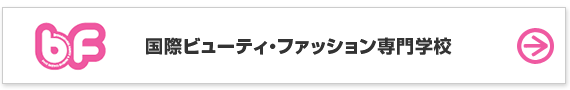 国際ビューティ・ファッション専門学校