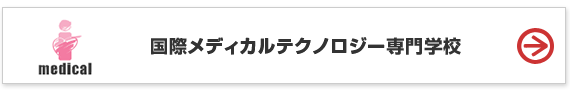 国際メディカルテクノロジー専門学校