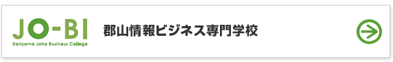 郡山情報ビジネス専門学校