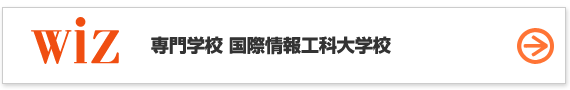 専門学校 国際情報工科大学校