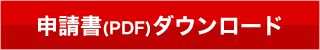 申請書ダウンロード