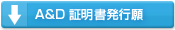 A＆G証明書発行願