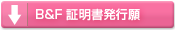 B＆F証明書発行願