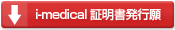 i-medical証明書発行願