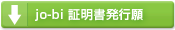 jo-bi証明書発行願