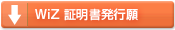 WiZ証明書発行願