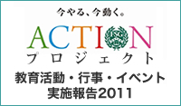 FSGカレッジリーグACTIONプロジェクト これまでの歩み