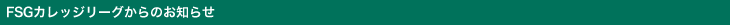 FSGカレッジリーグからのお知らせ