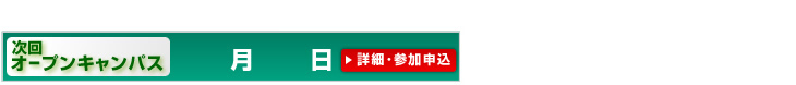 オープンキャンパス 詳細・参加申込／入学試験日