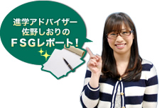 進学アドバイザー佐野しおりのFSGレポート！