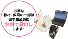 必要な教材・教具の一部は留学生全員に無料で貸出しします!