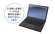 入学時に必要な工具・ノートPCは留学生全員に無料で貸出しします!