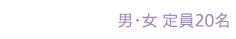 1年課程 男・女 定員20名