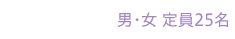 2年課程 男・女 定員25名