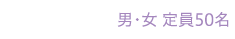 1年課程 男・女 定員50名