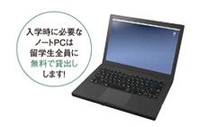 入学時に必要な工具・ノートPCは留学生全員に無料で貸出しします!