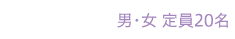 3年課程 男・女 定員20名