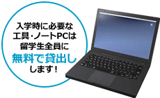 入学時に必要な工具・ノートPCは留学生全員に無料で貸出しします!