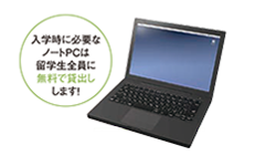 入学時に必要な工具・ノートPCは留学生全員に無料で貸出しします!
