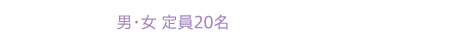 2年課程 男・女 定員20名 ホテル・ブライダルコース 観光・旅行コース