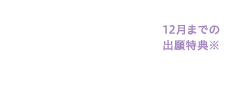 初年度納入金 70.2万円 12月までの出願特典※