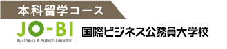 本科留学コース JO-BI Business & Public Servant 国際ビジネス公務員大学校