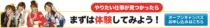 オープンキャンパスはこちら