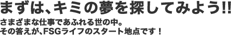まずは、キミの夢を探してみよう!!