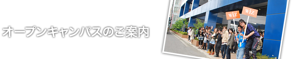 オープンキャンパス