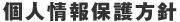 個人情報保護方針