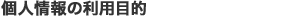 個人情報の収集、利用および提供