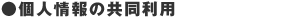 個人情報の共同利用