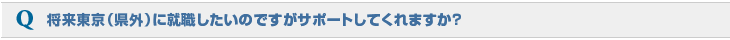 将来東京(県外)に就職したいのですがサポートしてくれますか？