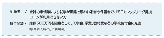 FSG奨学制度B