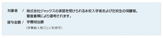 FSG奨学制度C(有利子)