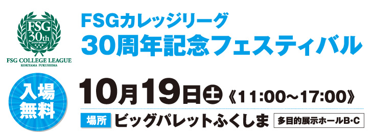 FSGカレッジリーグ30周年記念フェスティバル