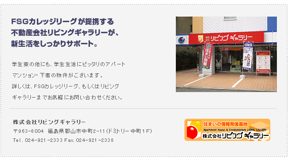 FSGカレッジリーグが提携する不動産会社リビングギャラリーが、新生活をしっかりサポート。