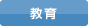 教育
