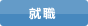 就職