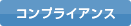 コンプライアンス